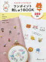 【3980円以上送料無料】はじめてでもできるワンポイント刺しゅうBOOK 350図案/
