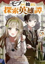 【3980円以上送料無料】モブから始まる探索英雄譚 5/海翔/著