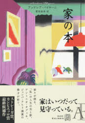 【3980円以上送料無料】家の本／アンドレア・バイヤーニ／著　栗原俊秀／訳