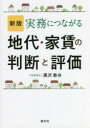 清文社 不動産鑑定評価　地代　家賃 355P　21cm ジツム　ニ　ツナガル　チダイ　ヤチン　ノ　ハンダン　ト　ヒヨウカ クロサワ，ヒロシ