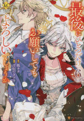 Regina　COMICS アルファポリス 186P　19cm サイゴ　ニ　ヒトツ　ダケ　オネガイ　シテモ　ヨロシイ　デシヨウカ　6　6　レジ−ナ　コミツクス　REGINA　COMICS オオトリ，ナナ　ホオノキ，ソラ