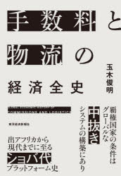 東洋経済新報社 世界史　経済／歴史　移民・植民／歴史 398P　19cm テスウリヨウ　ト　ブツリユウ　ノ　ケイザイ　ゼンシ タマキ，トシアキ