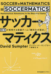 【3980円以上送料無料】サッカーマティクス　数学が解明する強豪チーム「勝利の方程式」／デイヴィッド・サンプター／著　千葉敏生／訳