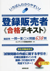 いちばんわかりやすい！ 成美堂出版 登録販売者（医薬品） 377P　22cm イチバン　ワカリヤスイ　トウロク　ハンバイシヤ　ゴウカク　テキスト コンデツクス／ジヨウホウ／ケンキユウジヨ