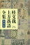 【3980円以上送料無料】桂文我上方落語全集　第6巻／桂文我／著