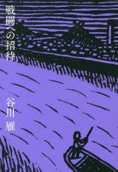 【3980円以上送料無料】戦闘への招待／谷川雁／著