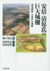 【3980円以上送料無料】安倍・清原氏の巨大城柵　鳥海柵跡・大鳥井山遺跡／浅利英克／著　島田祐悦／著　樋口知志／監修