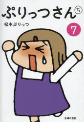 【3980円以上送料無料】ぷりっつさんち　7／松本ぷりっつ／著