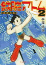 【3980円以上送料無料】鉄腕アトム 初単行本版 2/手塚治虫/著