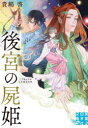 【3980円以上送料無料】後宮の屍姫/貴嶋啓/著