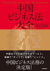 時事通信出版局 国際投資（日本）／中国　法律／中国 523P　21cm チユウゴク　ビジネスホウ　タイゼン イテヤ，ヨシオ
