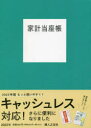 【3980円以上送料無料】家計当座帳／