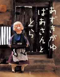 【3980円以上送料無料】あずきがゆばあさんととら／ペクヒナ／絵　パクユンギュ／文　かみやにじ／訳