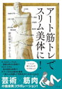【3980円以上送料無料】アート筋トレでスリム美体に!/野田航平/著 まいしろ/著