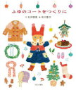 【3980円以上送料無料】ふゆのコートをつくりに/石井睦美/文 布川愛子/絵