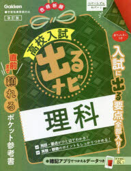 【3980円以上送料無料】高校入試出るナビ理科／