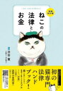 【3980円以上送料無料】ねこの法律とお金/渋谷寛/監修