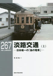 【3980円以上送料無料】淡路交通 日本唯一の「島の電車」 上/寺田裕一/著