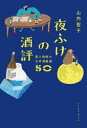 【3980円以上送料無料】夜ふけの酒評 愛と独断の日本酒厳選50/山内聖子/著