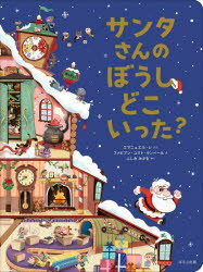 【3980円以上送料無料】サンタさんのぼうしどこいった？／エマニュエル・レ／ぶん　ファビアン・ユクト・ランベール／え　ふしみみさを／やく