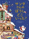 【3980円以上送料無料】サンタさんのぼうしどこいった？／エマニュエル レ／ぶん ファビアン ユクト ランベール／え ふしみみさを／やく