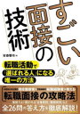 【3980円以上送料無料】すごい面接の技術 転職活動で「選ばれる人」になる唯一の方法/安斎響市/著