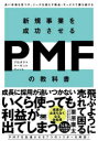 【3980円以上送料無料】新規事業を成功させるPMF(プロダクトマーケットフィット)の教科書 良い市場を見つけ、ニーズを満たす製品・サービスで勝ち続ける/栗原康...