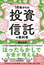 【3980円以上送料無料】18歳からの投資信託の教科書/横山光昭/著