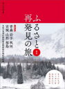 【3980円以上送料無料】ふるさと再発見の旅 東北/清永安雄/撮影