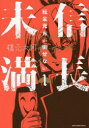 【3980円以上送料無料】信長未満 転生光秀が倒せない 1/橋元大河/著(3)