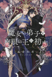 【3980円以上送料無料】魔女の弟子と魔眼の王の初恋／名倉和希／著