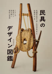 くらしの道具から読み解く造形の発想 誠文堂新光社 民具／日本 191P　21cm ミング　ノ　デザイン　ズカン　クラシ　ノ　ドウグ　カラ　ヨミトク　ゾウケイ　ノ　ハツソウ ムサシノ／ビジユツ／ダイガク／ビジユツカン／トシヨカン　カトウ，コウジ