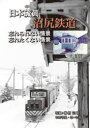 【送料無料】日本硫黄沼尻鉄道/いのうえこーいち/著 梅村正明/写真