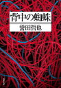 【3980円以上送料無料】背中の蜘蛛/誉田哲也/著