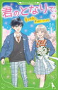 【3980円以上送料無料】君のとなりで。 9/高杉六花/作 穂坂きなみ/絵