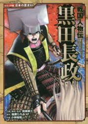 【3980円以上送料無料】黒田長政／後藤ひろみ／原作　加来耕三／企画・構成・監修　小林裕和／作画のサムネイル