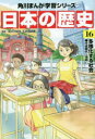 【3980円以上送料無料】日本の歴史 16/五百旗頭薫 監修