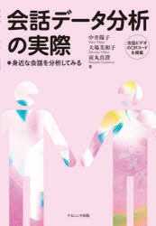 【3980円以上送料無料】会話データ分析の実際 身近な会話を分析してみる/中井陽子/著 大場美和子/著 寅丸真澄/著