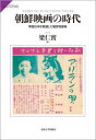 【3980円以上送料無料】朝鮮映画の時代 帝国日本が創造した植民地表象/梁仁實/著