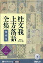 【3980円以上送料無料】CD 桂文我上方落語全集 6 上/桂 文我