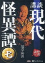 【3980円以上送料無料】CD 講談 現代怪異譚 7/旭堂 南湖 著