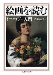 【3980円以上送料無料】絵画を読む　イコノロジー入門／若桑みどり／著