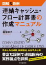 【送料無料】図解&設例連結キャッシュ・フロー計算書の作成マニュアル/飯塚幸子/著