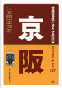 【3980円以上送料無料】京阪電鉄のすべて/「旅と鉄道」編集部/編