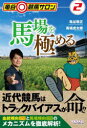 【3980円以上送料無料】馬場を極める/亀谷敬正/著 馬場虎太郎/著