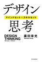 【3980円以上送料無料】デザイン思考 マインドセット+スキルセット/廣田章光/著