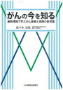 保険毎日新聞社 医療保障保険　癌 272P　21cm ガン　ノ　イマ　オ　シル　サイシン　ジヨウホウ　デ　マナブ　ガンイリヨウ　ト　ホケン　ノ　シンジヨウシキ ササキ，ミツノブ