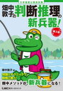 【3980円以上送料無料】畑中敦子の判断推理の新兵器! 大卒程度公務員試験/畑中敦子/著