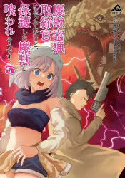 【3980円以上送料無料】魔獣密猟取締官になったんだけど、保護した魔獣に喰われそうです。　3／けんい..