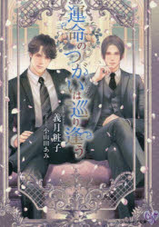 【3980円以上送料無料】運命のつがいは巡り逢う／義月粧子／著